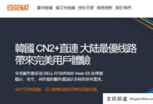 Edgenat618活动,全场7折,全优化线路,香港VPS\韩国VPS\美国VPS,韩国独立服务器-主机频道