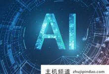 哪个版本的ai好用又稳定？ai版本有哪些类型(哪个版本的AI比较好用)-主机频道