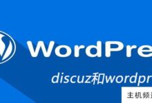 discuz和wordpress的区别(wordpress和discuz哪个更好)-主机频道