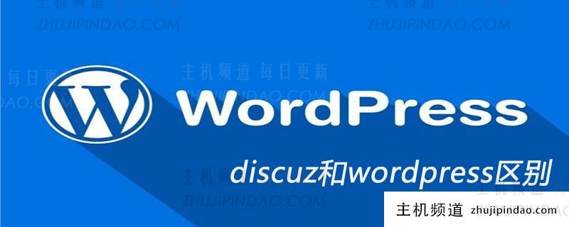 discuz和wordpress区别