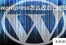 如何在wordpress中更改后台密码(Wordpress密码)-主机频道