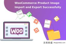 如何成功导入和导出WooCommerce产品图片-主机频道