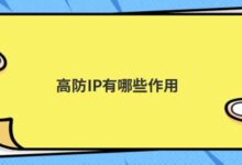 高IP预防有什么效果？-主机频道