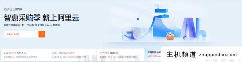 阿里云春季上云采购活动 最后一波新老客户不限的99年服务器 - 第1张