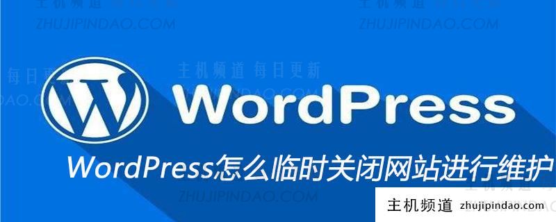 WordPress怎么临时关闭网站进行维护