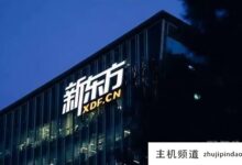 新东方2022财年亏损超过11亿美元,计划回购不超过4亿美元的股份。-主机频道