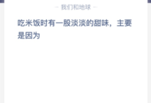 吃米饭有淡淡的甜味，主要是因为？吃米饭觉得甜是什么感觉？-主机频道