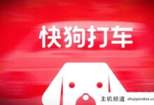 快狗打车赴港IPO(快狗打车赴港上市2021年营收6.6亿元,亏损8.73亿元)-主机频道