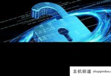 服务器托管后会发生什么?(托管服务的原因)-主机频道