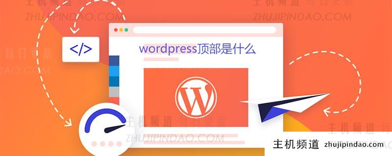 wordpress顶部是什么