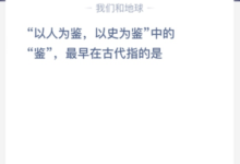 “以人为镜,以史为鉴”,指的是古代的“鉴”?-主机频道