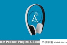 WordPress的最佳播客插件和解决方案-主机频道