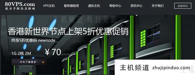 整理80VPS多款年付便宜VPS和独立服务器 低至年付199元 - 第1张