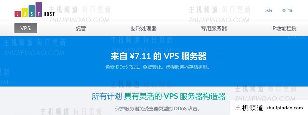 Justhost优惠评测:国外VPS限时5折促销,月付2(国外vps推荐知乎)-主机频道