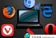 有哪些不受中国限制的浏览器?盘点国内使用流畅的浏览器(不受中国限制的浏览器)-主机频道