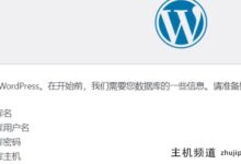 wordpress是什么意思?如何安装wordpress图形教程(wordpress是做什么的)-主机频道