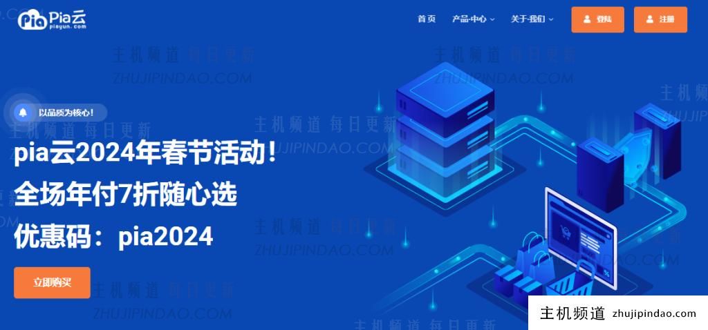 Pia Cloud 2024双11活动! 按季/按年付款30%折扣,香港,美国,俄罗斯VPS,成都高防-主机频道