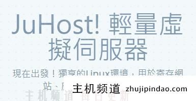 香港直连vpsjuhost，6折优惠，2.99美元/月，1G内存/1核/20SSD/1T流量/100M带宽(香港VPS)。