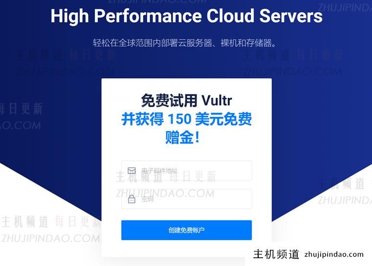 Vultr新增新用户赠送150美元 有效期30天 「挖Linode用户」 - 第1张