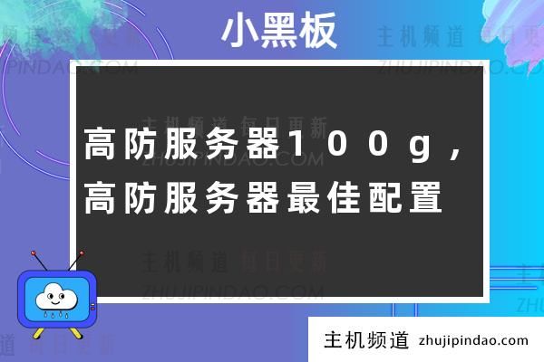 高度防护的100G云服务器、核心骨干网优化电路、傲盾、金盾集群提供安全的DDOS防护