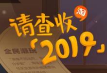 如何看待淘宝2019入坑单？请查看2019账单在哪里。-主机频道
