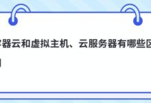 容器云、虚拟主机、云服务器有什么区别?-主机频道