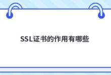 SSL证书有什么作用？-主机频道