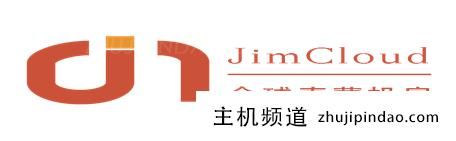 春暖花开大促销! JimCloud 云托管 50% 折扣!所有 JimCloud 物理机 30% 折扣-主机频道