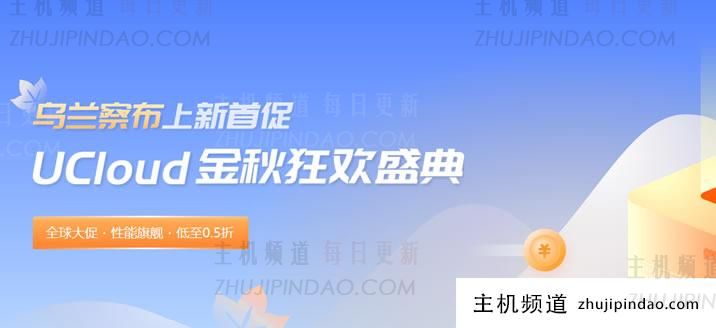UCloud秋季及双十一云服务器优惠 - 云服务器低至每月4元（含香港机房）