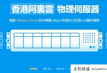V5服务器:E3港地区国际机型8折优惠——1230/8G RAM/240 GB SSD硬盘/不限流量/15Mbps BGP,342元/月起。-主机频道