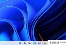 如何修复Windows11打不开的jpg文件(JPG图像显示无法调用程序)-主机频道
