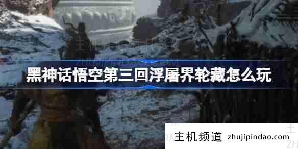 《黑神话悟空》第3章 佛界林藏(黑神话悟空)的玩法-主机频道