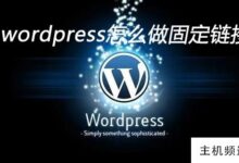 如何在wordpress中制作固定链接(WordPress固定链接)-主机频道
