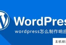 如何制作一个响应式的wordpress-主机频道