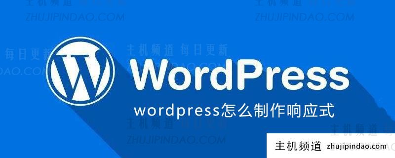 wordpress怎么制作响应式