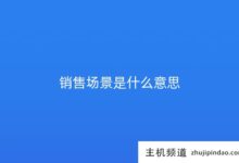 你所说的销售场景(营销的四个场景)是什么意思-主机频道