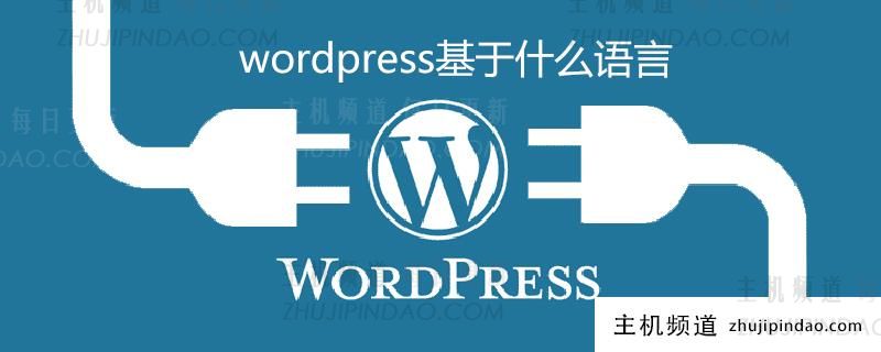 wordpress基于什么语言