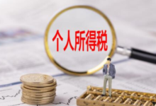 2020个人所得税专项附加扣除何时申报,2020个人所得税如何申报?-主机频道