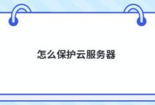如何保护云服务器-主机频道