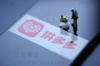 拼多多免费拿能拿到吗 拼多多免费拿商品攻略