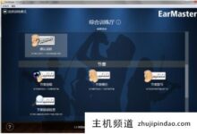 视唱练耳用哪个app好?推荐视唱练耳软件(免费视唱练耳app神器)-主机频道