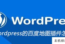 如何使用wordpress的百度地图插件(wordpress网站地图插件)-主机频道