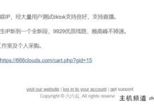 刘芸新进英国本土IP,试水tiktok,支持直播;美国的原生IP已经到了一个全新的段位,9929条优质线路,晚高峰速度不会下降。-主机频道