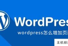 如何向wordpress添加模板页面(wordpress创建新的页面模板)-主机频道