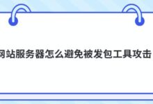 服务器如何避免被发包工具攻击?-主机频道