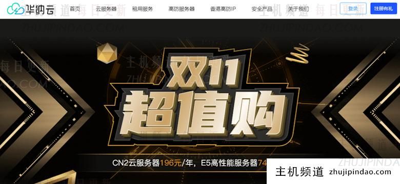 华纳云双11云服务器大促活动 高配置香港云服务器性价比高 - 第1张