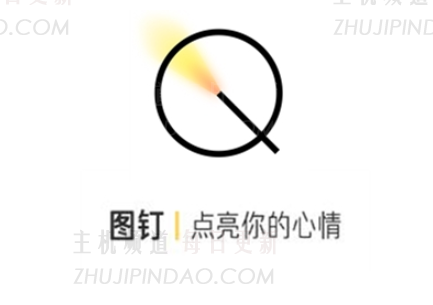 什么是阿里图钉？图钉app怎么玩？