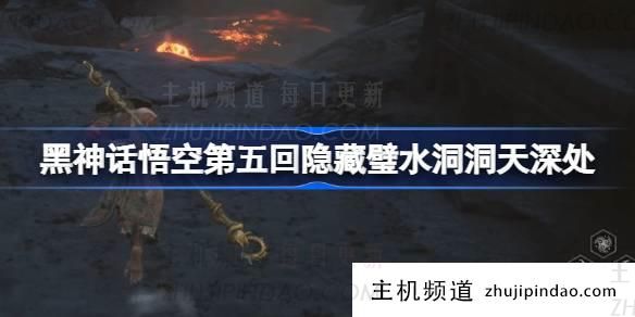 《黑神话悟空》第五章隐壁水洞深渊玩法(黑神话悟空精简版)-主机频道