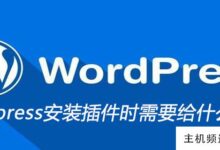 在wordpress中安装插件(wordpress用户权限插件)需要给什么权限-主机频道