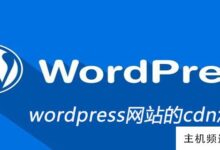 如何设置wordpress网站的cdn(WordPress功能)-主机频道